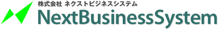 株式会社ネクストビジネスシステム